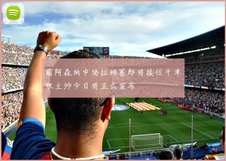 前阿森纳中场拉姆塞即将接任牛津联主帅今日将正式宣布
