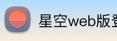星空web版登录入口 logo